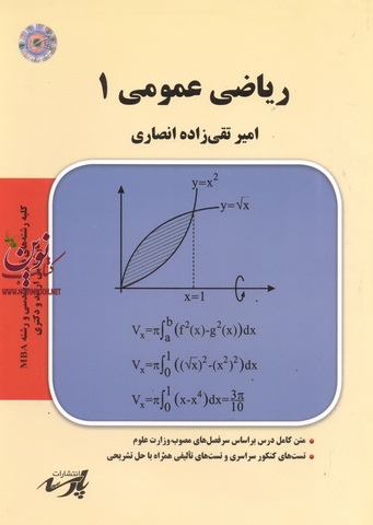 ریاضی عمومی 1 امیر تقی زاده انصاری انتشارات پارسه